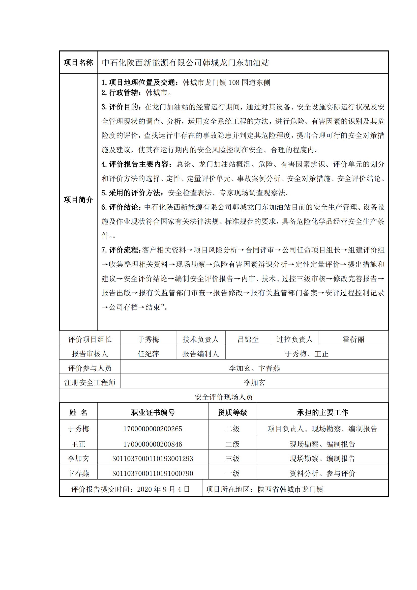 15+20200904+中石化陕西新能源有限公司韩城龙门东加油站安全现状评价报告_00.jpg