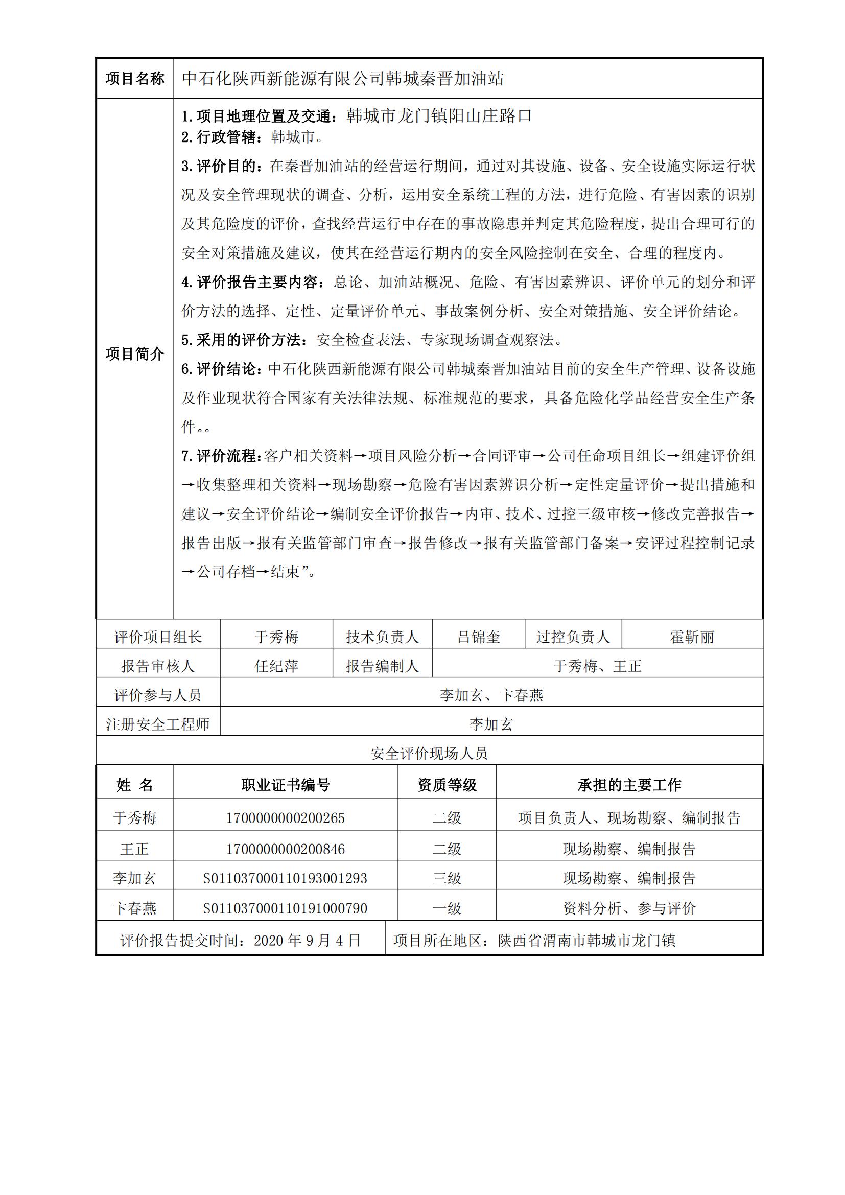 16+20200904+中石化陕西新能源有限公司韩城秦晋加油站安全现状评价报告_00.jpg