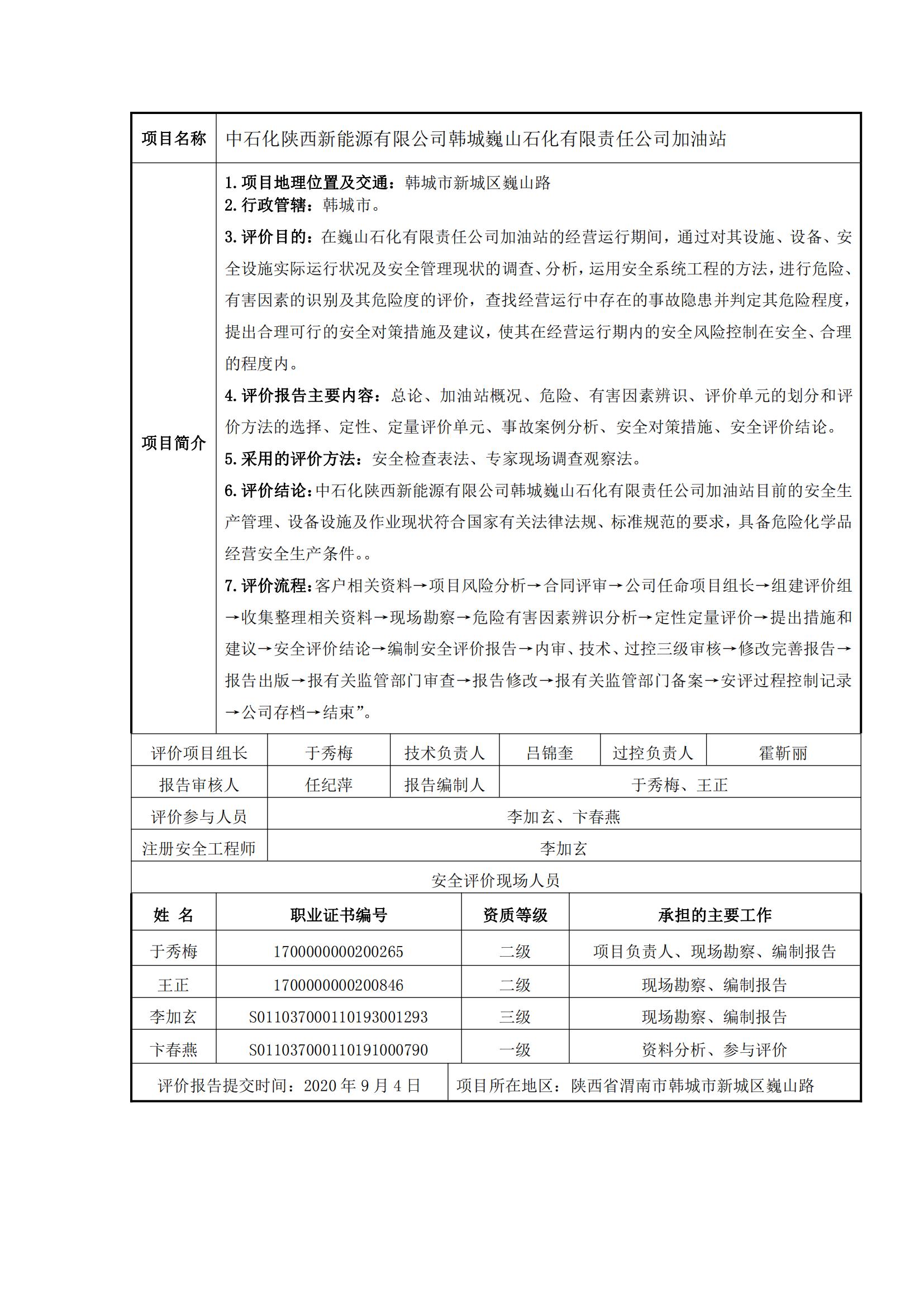17+20200904+中石化陕西新能源有限公司韩城巍山石化有限责任公司加油站安全现状评价报告_00.jpg