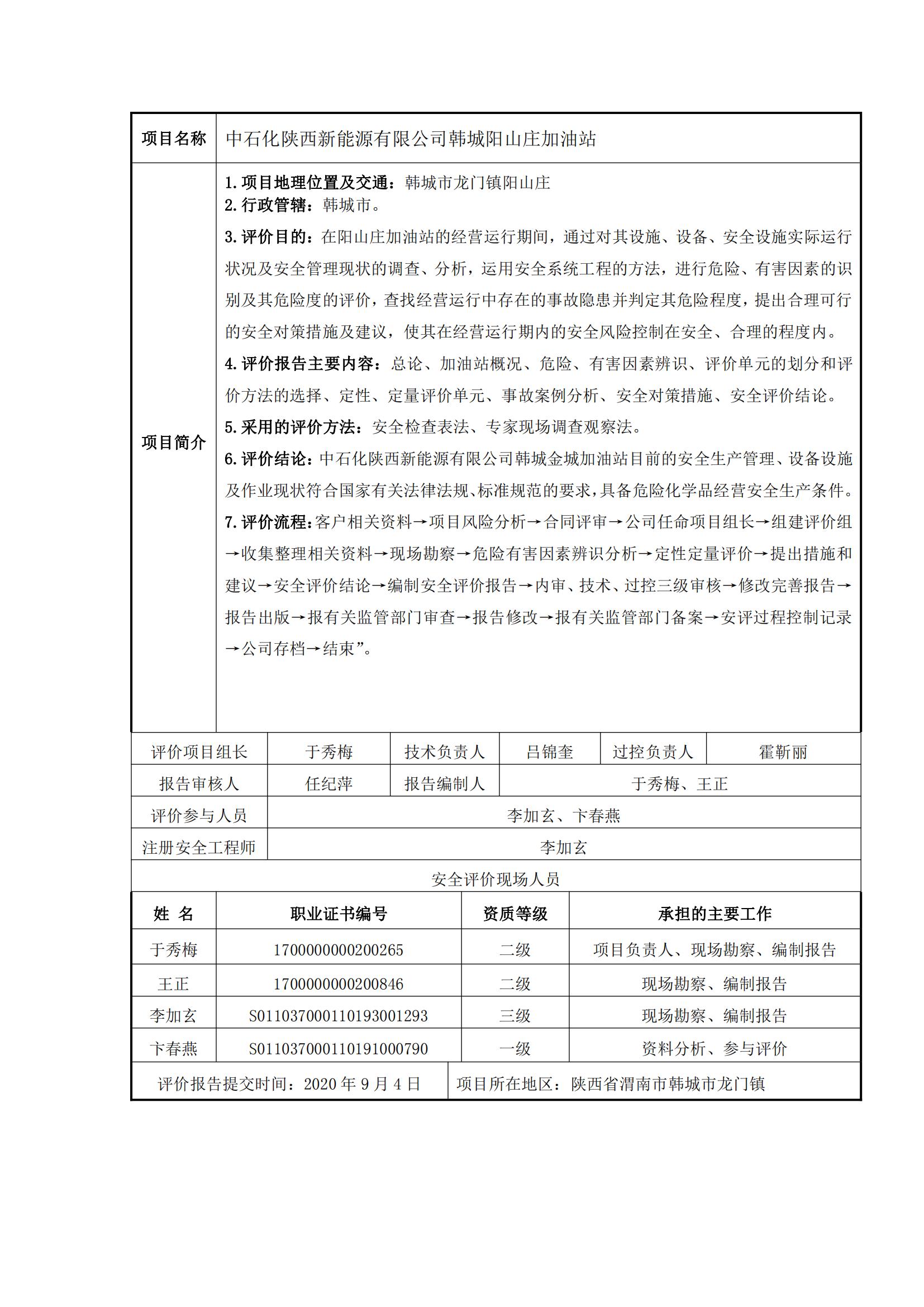 19+20200904+中石化陕西新能源有限公司韩城阳山庄加油站安全现状评价报告_00.jpg
