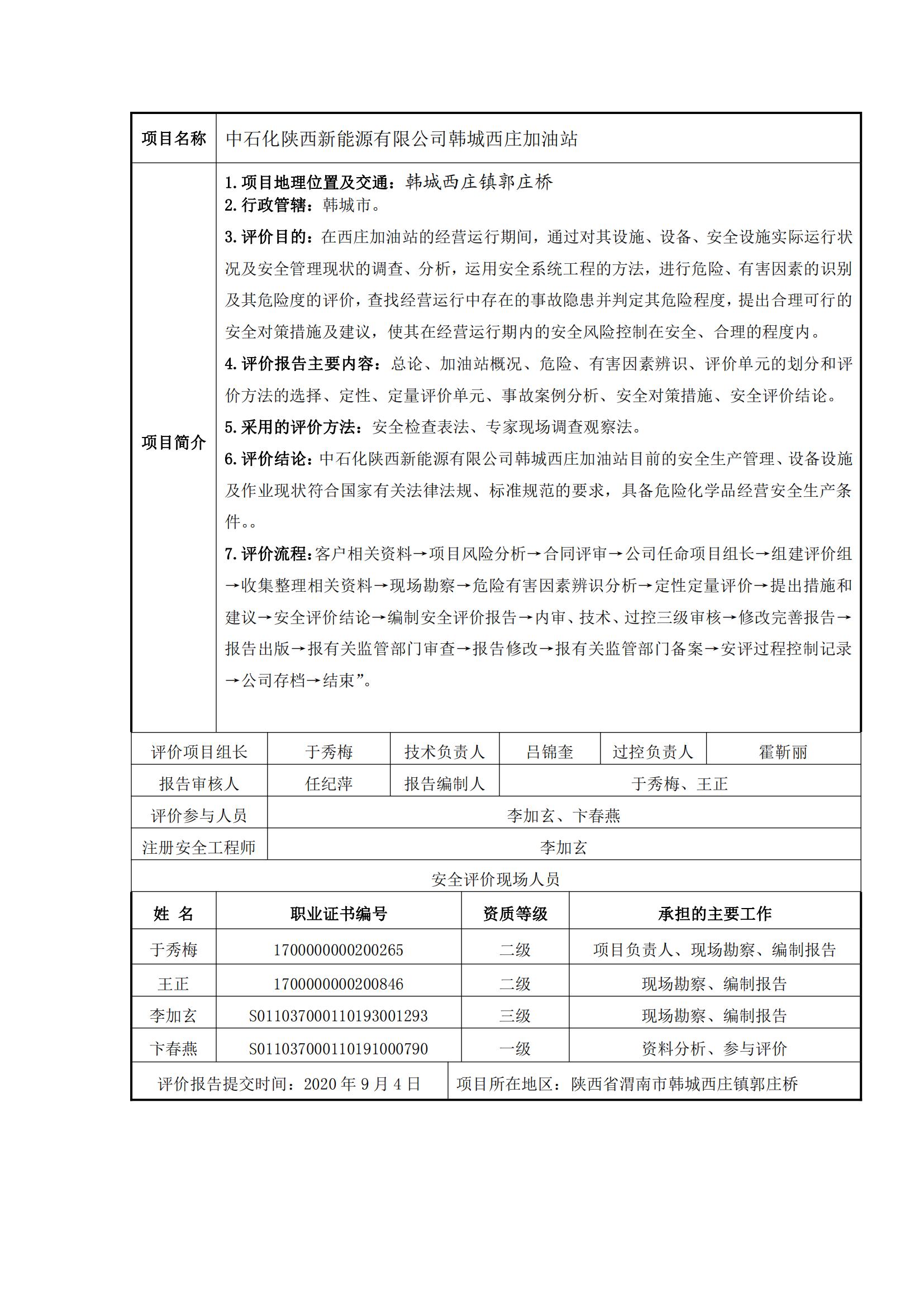 21+20200904+中石化陕西新能源有限公司韩城西庄加油站安全现状评价报告_00.jpg