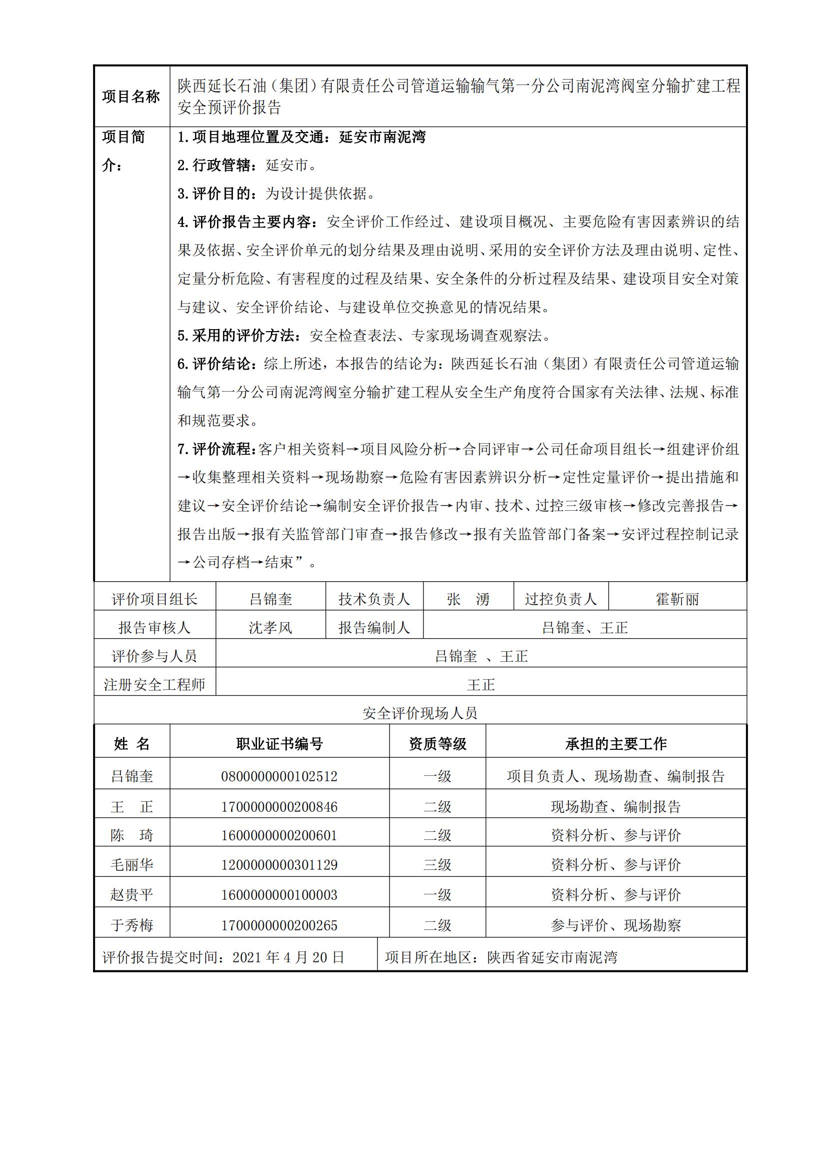 98+20210420+陕西延长石油（集团）有限责任公司管道运输输气第一分公司南泥湾阀室分输扩建工程安全预评价_00.jpg