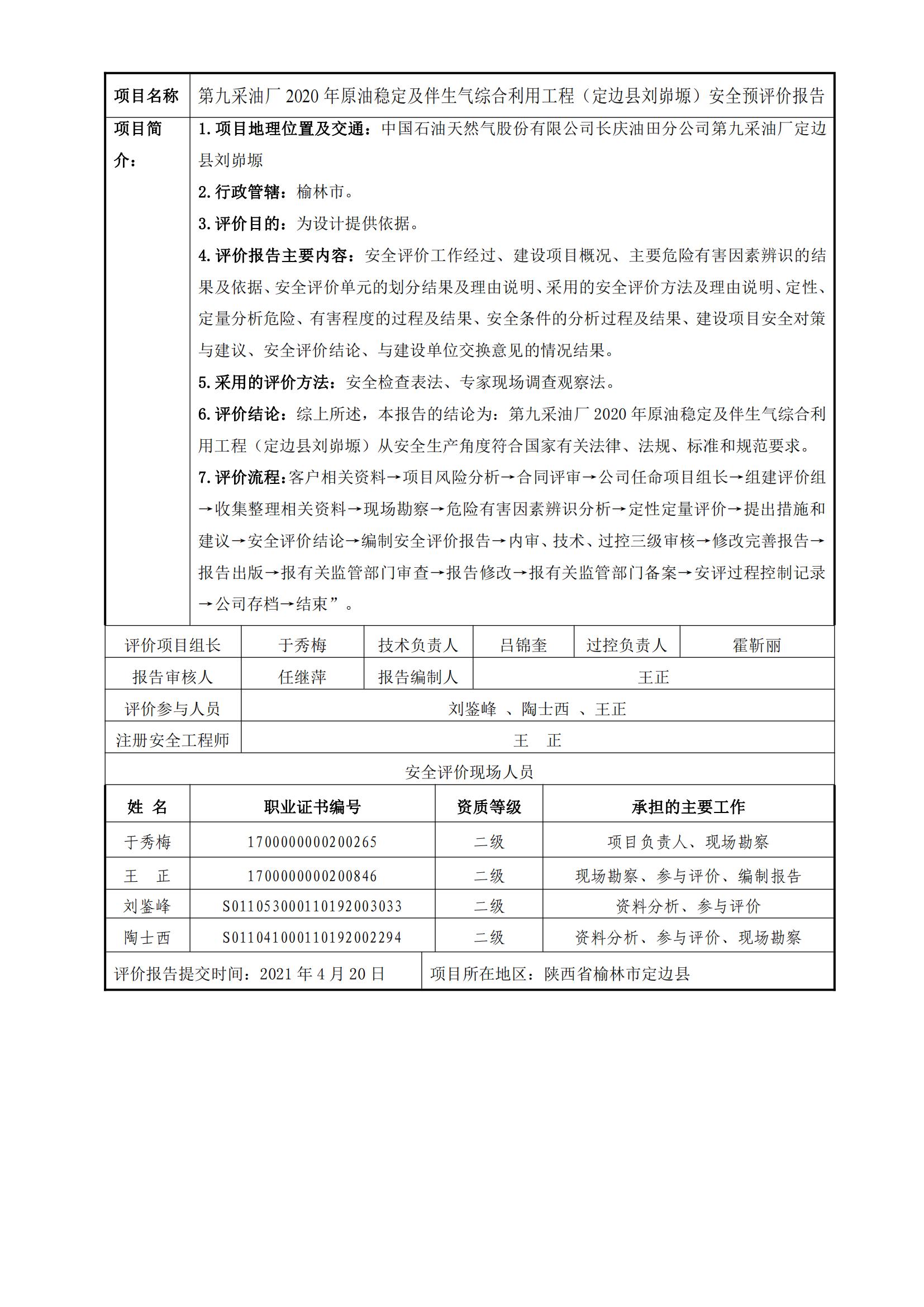 91+20210420+第九采油厂2020年原油稳定及伴生气综合利用工程（定边县刘峁塬）安全预评价_00.jpg