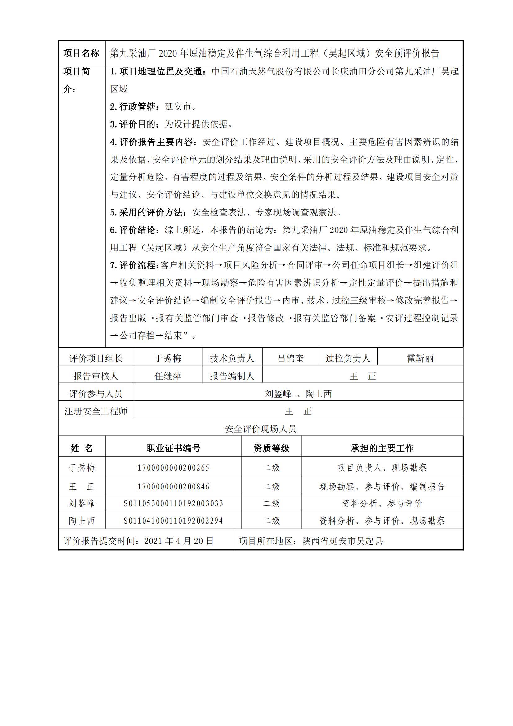 92+20210420+第九采油厂2020年原油稳定及伴生气综合利用工程（吴起区域）安全预评价_00.jpg
