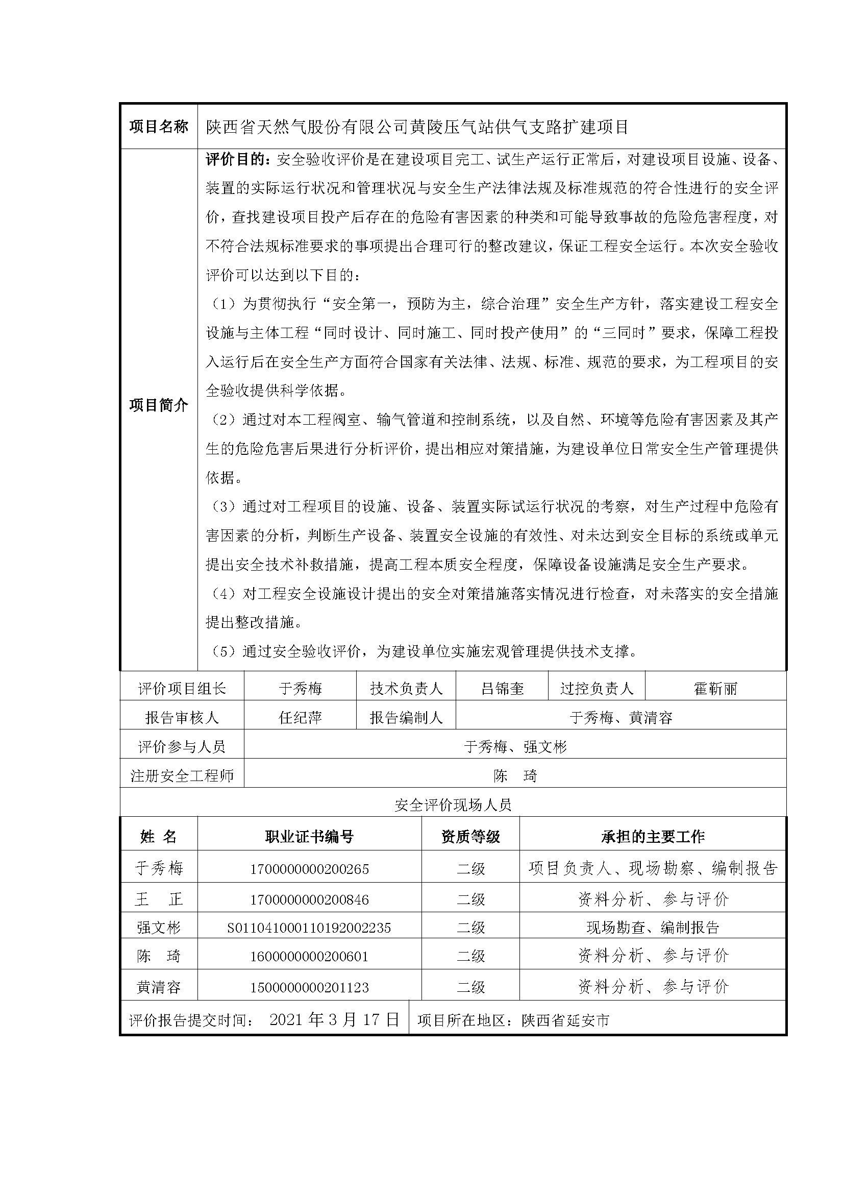 84  2021年3月 陕西省天然气股份有限公司黄陵压气站供气支路扩建项目.png