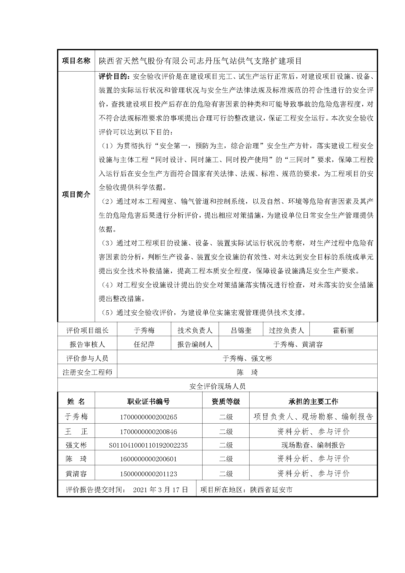 86  2021年3月  陕西省天然气股份有限公司志丹压气站供气支路扩建项目.png