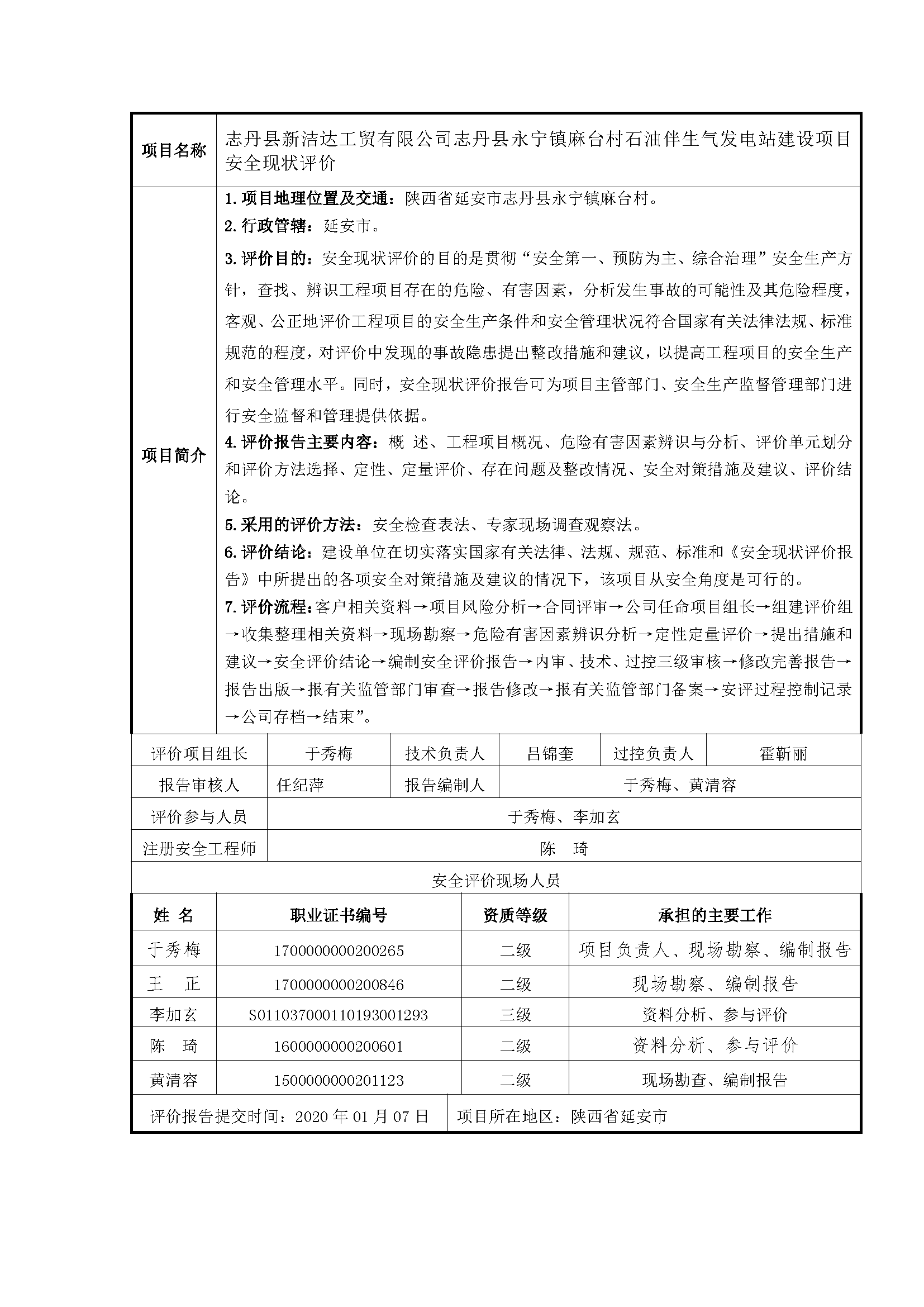 105  2020年1月志丹县新洁达工贸有限公司志丹县永宁镇麻台村石油伴生气发电站建设项目安全现状评价.png