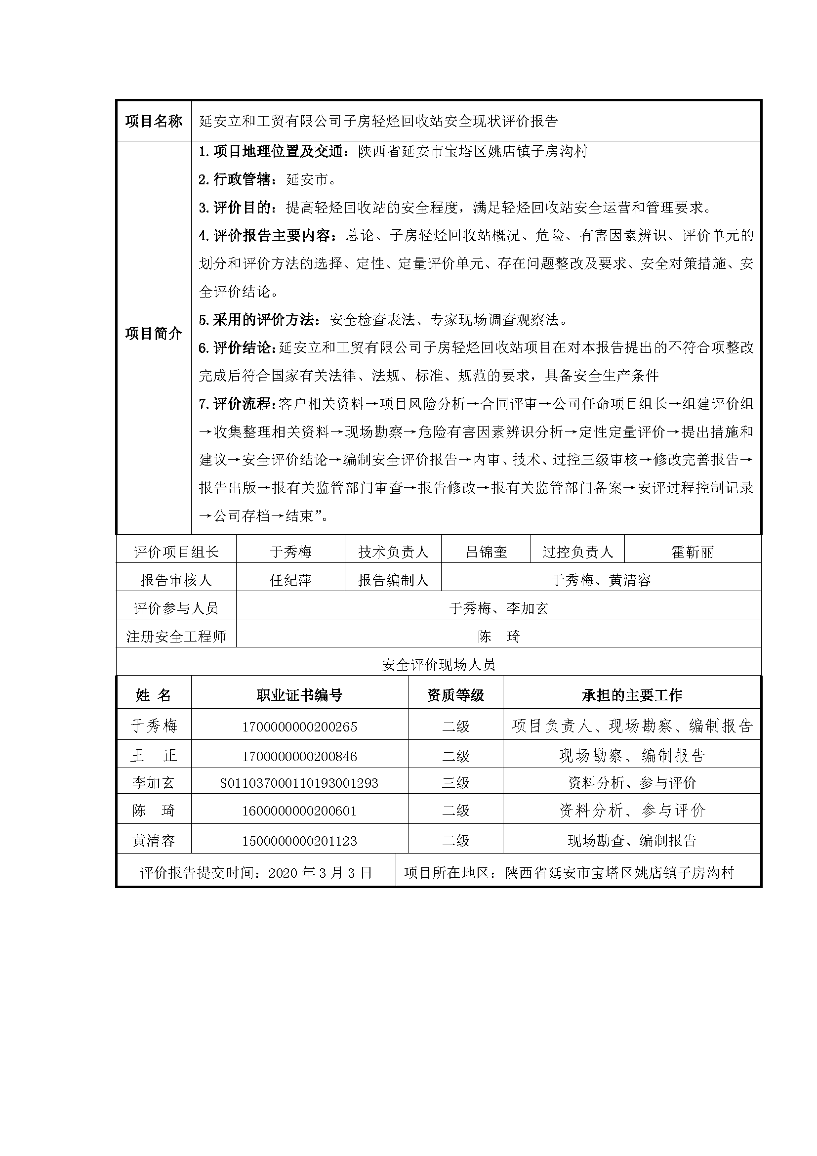 106  2020年3月 延安立和工贸有限公司子房轻烃回收站安全现状评价报告.png