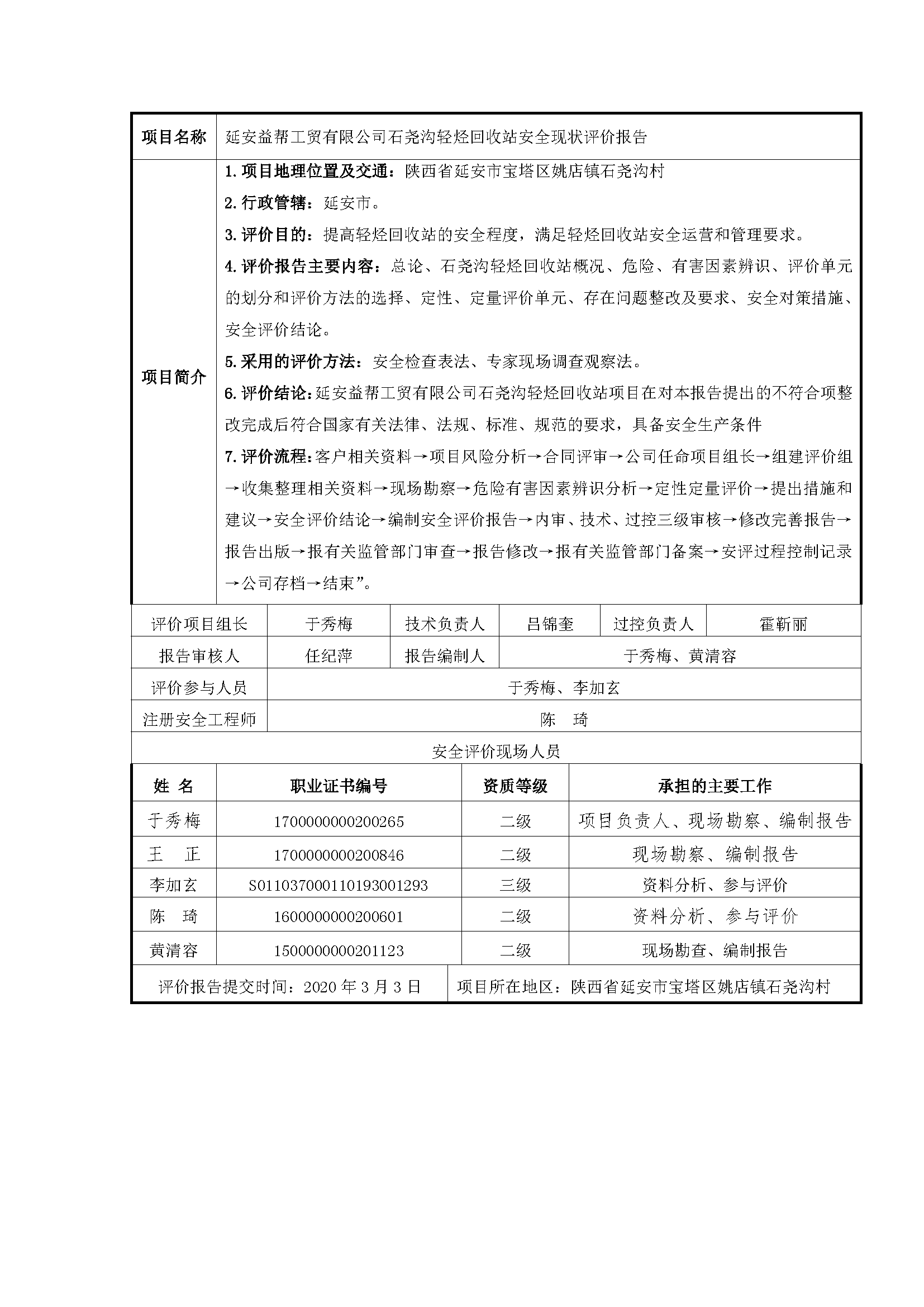 107  2020年 3月 延安益帮工贸有限公司石尧沟轻烃回收站安全现状评价报告.png