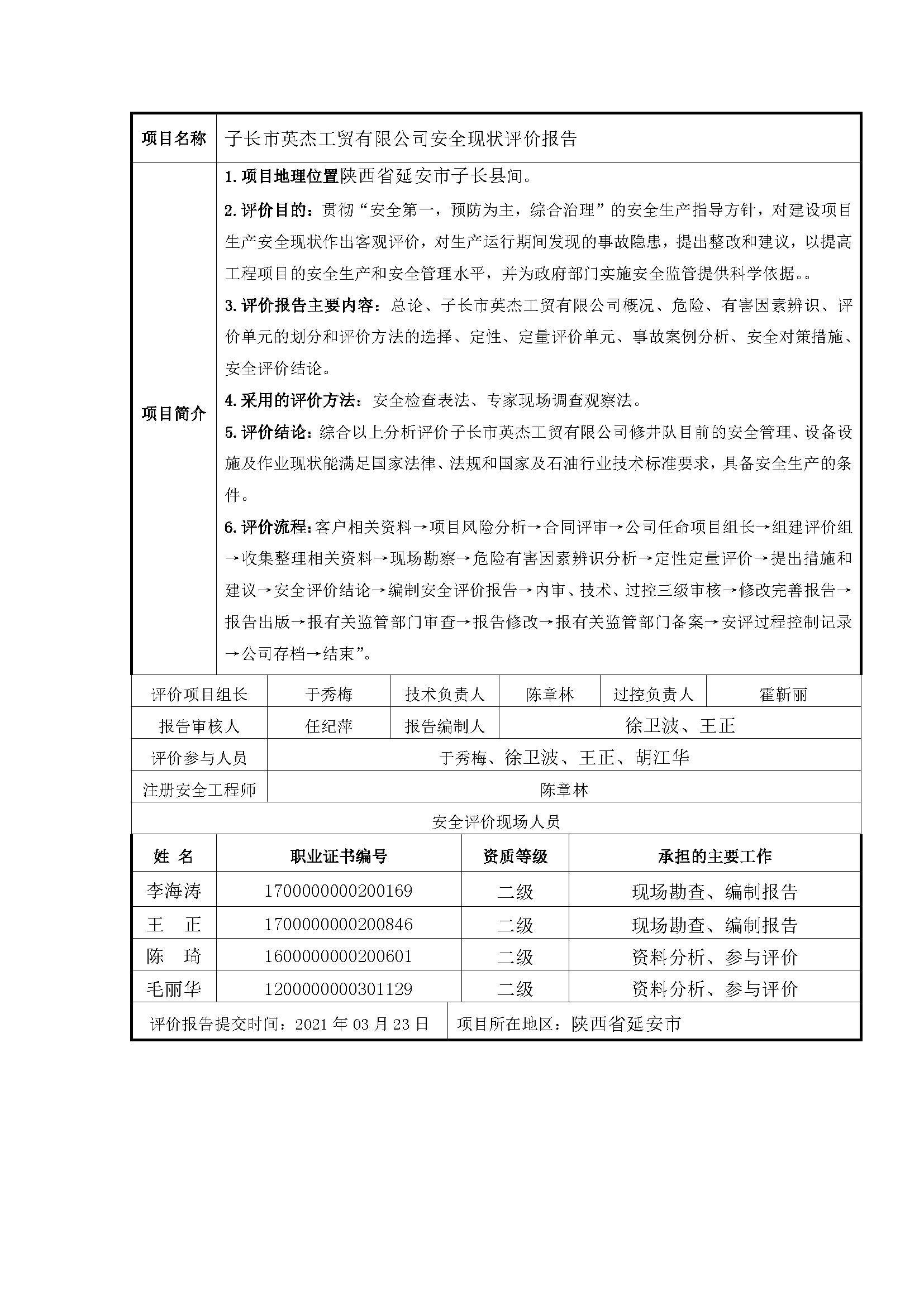 108 2021年3月 子长市英杰工贸有限公司安全现状评价报告.png