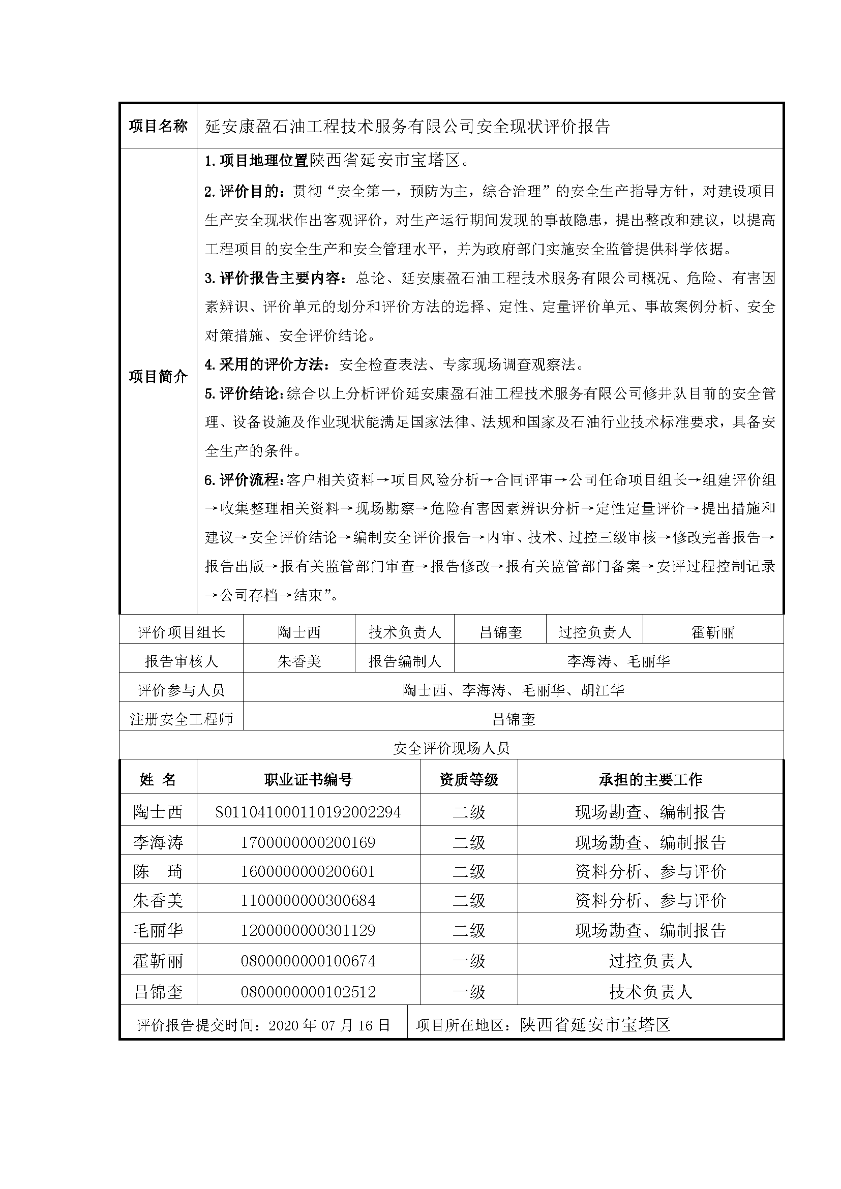112  2021年7月 延安康盈石油工程技术服务有限公司安全现状评价报告.png