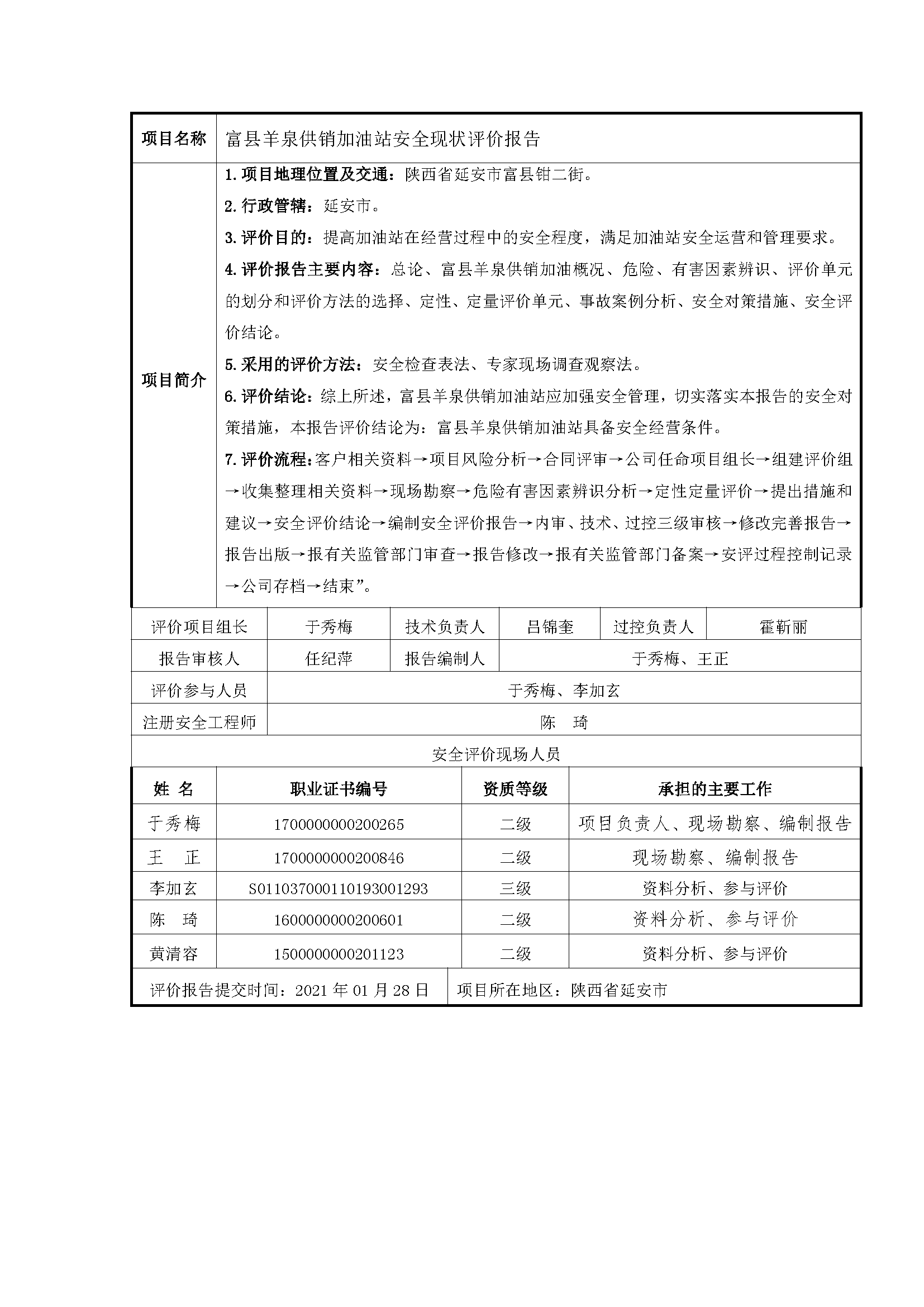 114  2021年1月富县羊泉供销加油站安全现状评价报告.png