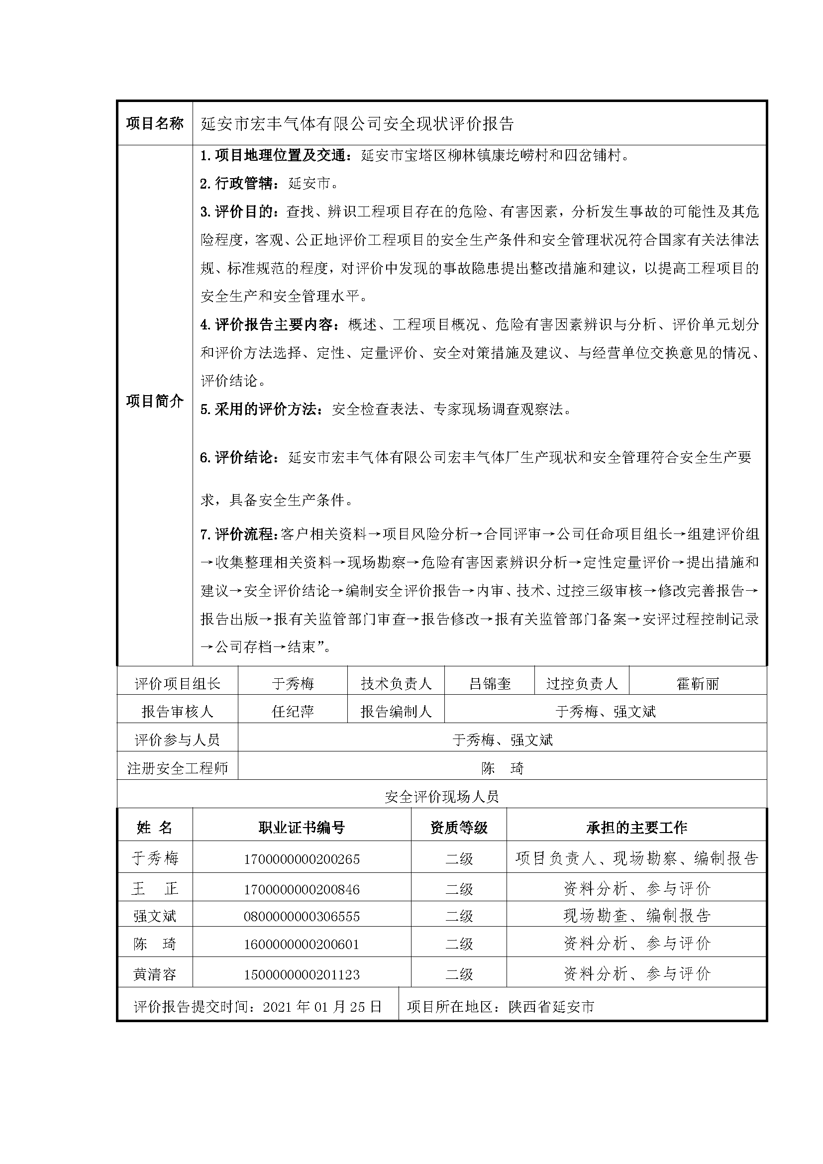 115 2021年7月 延安市宏丰气体有限公司安全现状评价报告.png