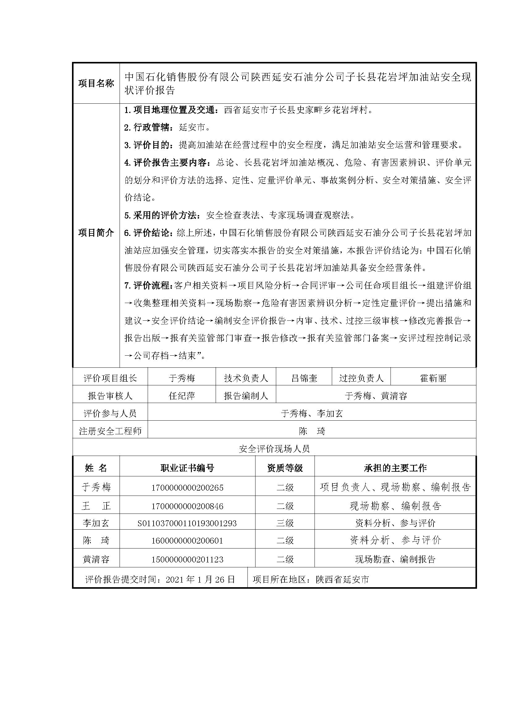 117 2021年1月  中国石化销售股份有限公司陕西延安石油分公司子长县花岩坪加油站安全现状评价报告.png