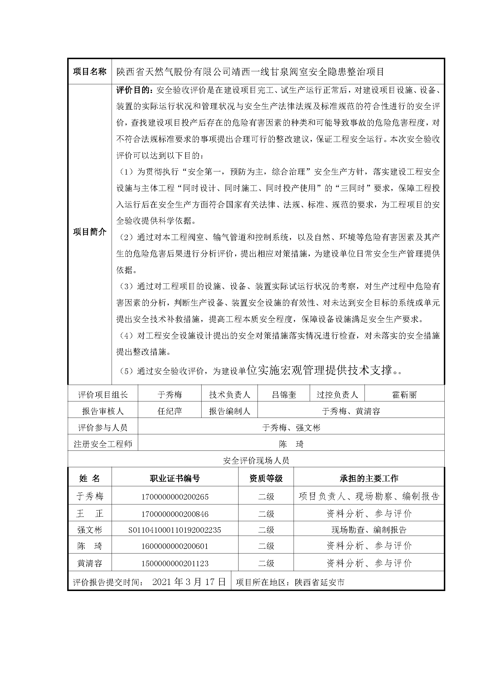 143 2021年8月 陕西省天然气股份有限公司靖西一线甘泉阀室安全隐患整治项目.png