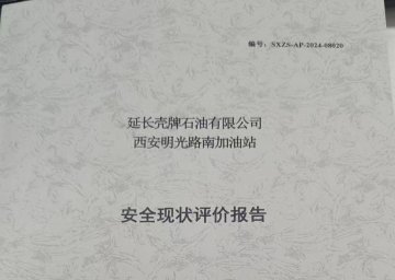 延长壳牌石油有限公司西安明光路南加油站