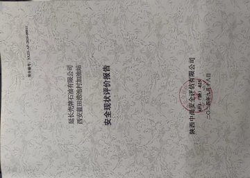 延长壳牌石油有限公司西安蓝田涝池村加油站安全现状评价报告