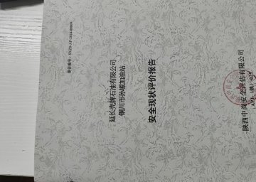 延长壳牌石油有限公司铜川市孙塬加油站安全现状评价报告