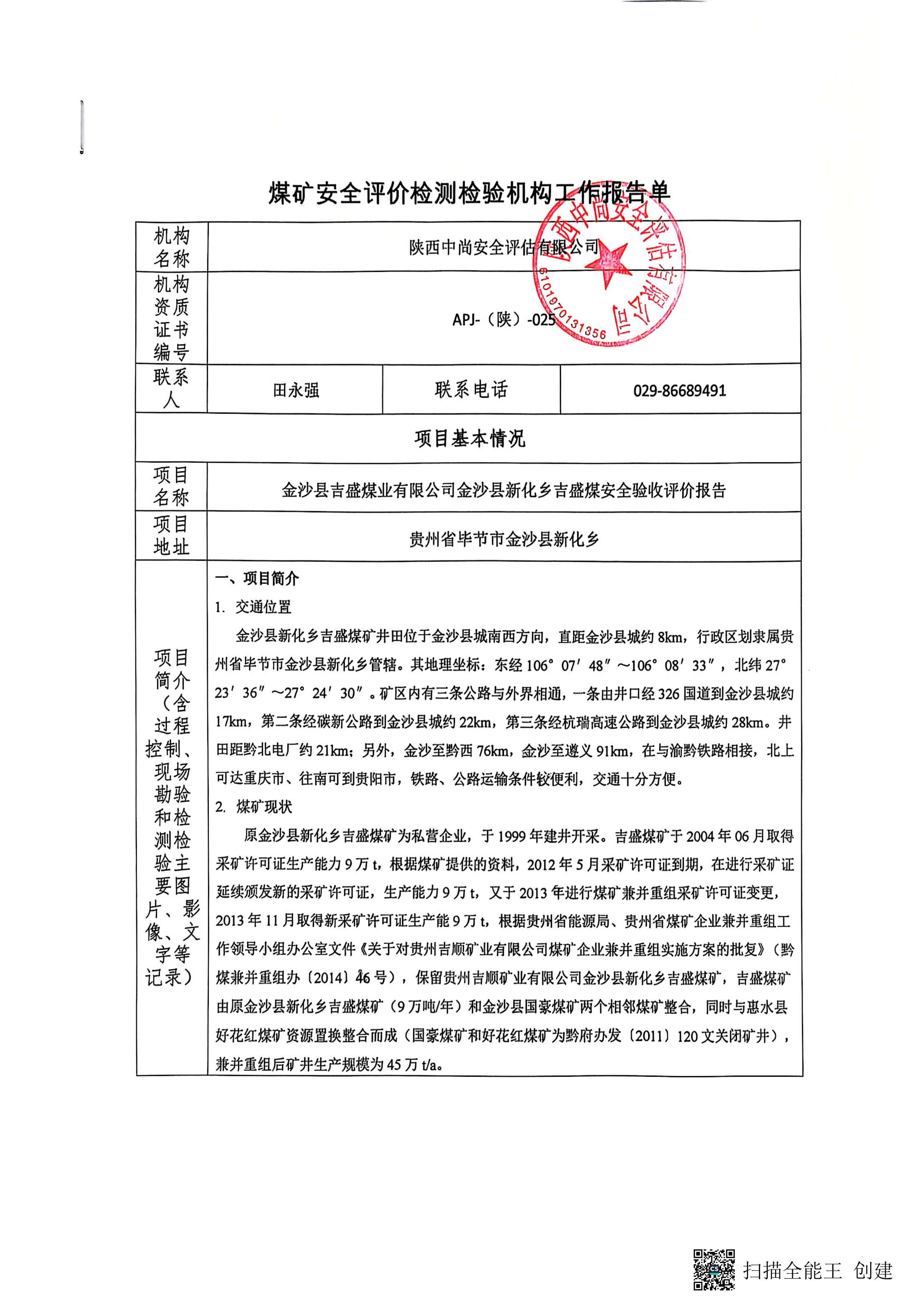 贵州吉盛煤矿-验收评价报告-报告单_1.jpg