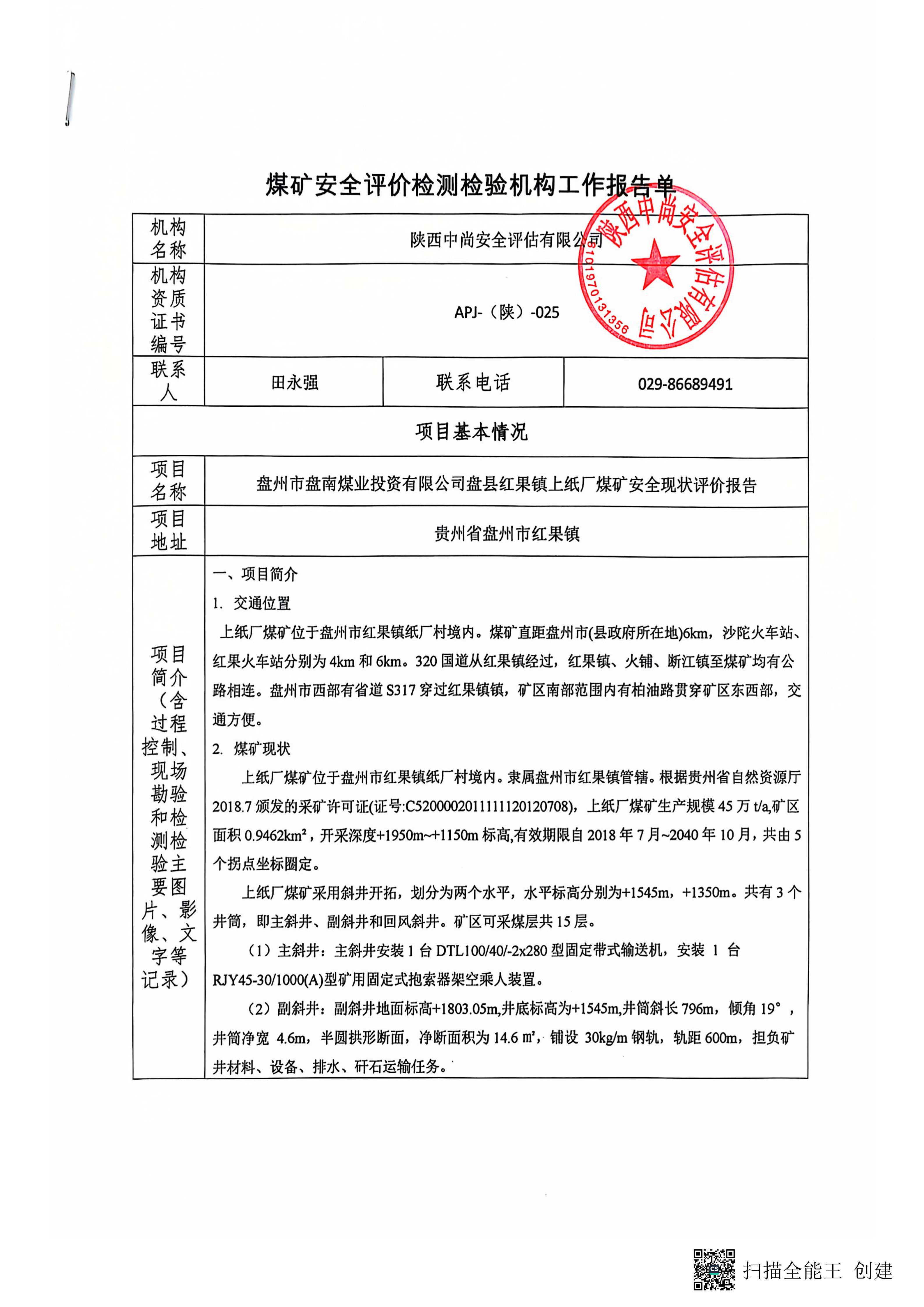 贵州上纸厂煤矿-现状评价报告-报告单_1.jpg