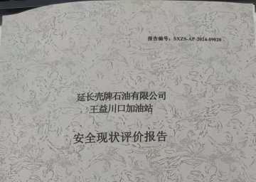 延长壳牌石油有限公司王益川口加油站现状评价报告