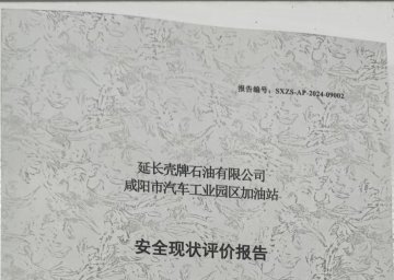 延长壳牌石油有限公司咸阳市汽车工业园区加油站