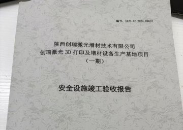 陕西创瑞激光增材技术有限公司创瑞激光3D打印及增材设备生产基地项目 （一期...